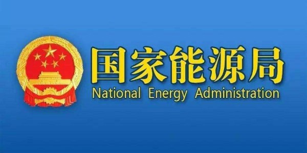 訪談：國(guó)家能源局介紹2019年光伏發(fā)電建設(shè)總體思路